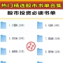 从入门到精通，股市投资书单合集，助你稳操胜券！
